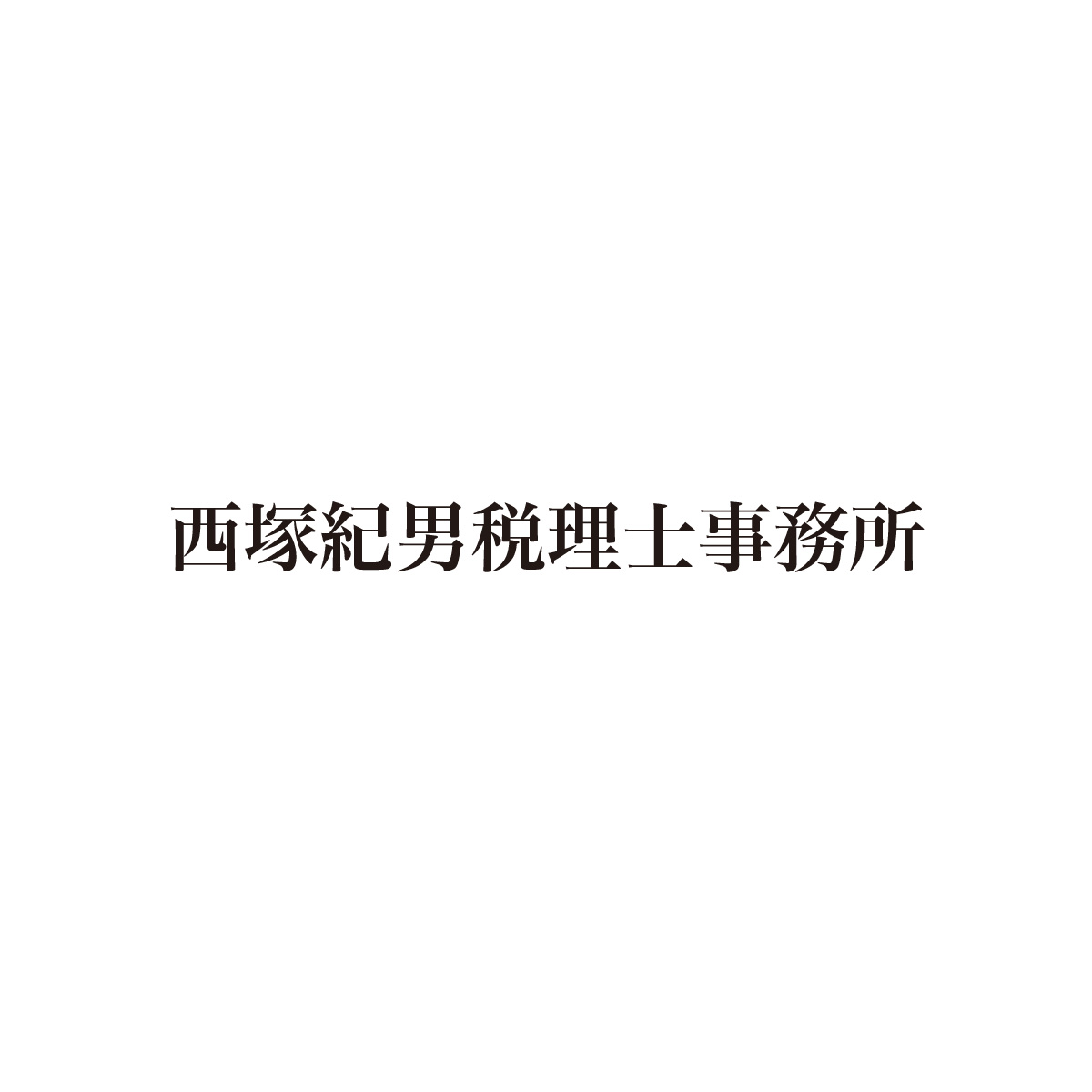 西塚紀男税理士事務所